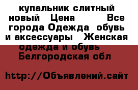 купальник слитный новый › Цена ­ 850 - Все города Одежда, обувь и аксессуары » Женская одежда и обувь   . Белгородская обл.